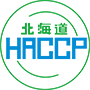 北海道HACCP